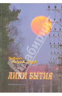Лики бытия. Стихотворения.