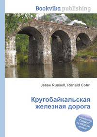 Кругобайкальская железная дорога