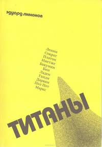 Титаны / Э. Лимонов.