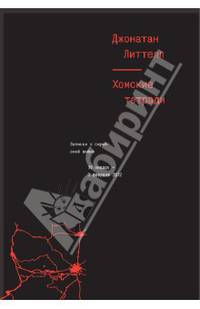 Хомские тетради. Записки о сирийской войне. 16 января - 2 февраля 2012 / Д. Литтелл; Пер. с фр. Н.В. Чеснокова.