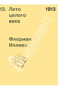 Иллиес 1913. Лето целого века