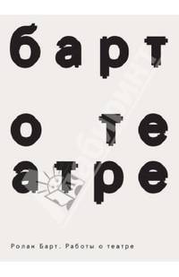 Барт Работы о театре