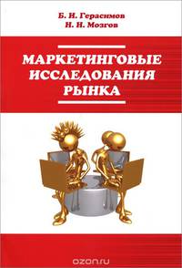 Маркетинговые исследования рынка: Учебное пособие / Б.И. Герасимов, Н.Н. Мозгов. - 2-e изд. - ил. - (Профессиональное образование)., (Гриф)