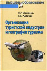 Организация туристской индустрии и география туризма: Учебник / Н.Г. Можаева, Г.В. Рыбачек. - (Профессиональное образование)., (Гриф)
