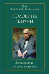 Половина жизни. Воспоминания русского дворянина
