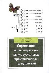 Справочник по эксплуатации электроустановок промышленных предприятий: Учебное пособие. 7-e изд., испр. и доп