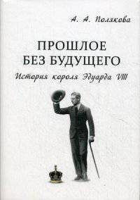 Прошлое без будущего. История короля Эдуарда VIII