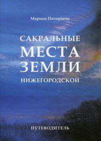 Сакральные места Земли Нижегородской. Путеводитель