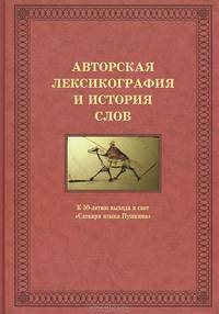 Авторская лексикография и история слов