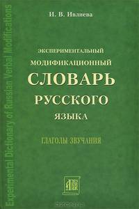 Экспериментальный модификационный словарь русского языка