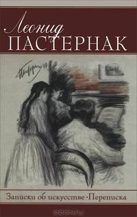 Записки об искусстве. Переписка