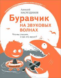 Буравчик на звуковых волнах. Что мы слышим, и как это звучит?