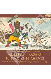 Медведи, Казаки и Русский Мороз. Россия в английской карикатуре до и после 1812 года.