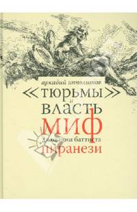 "Тюрьмы" и власть. Миф Джованни Баттиста Пиранези