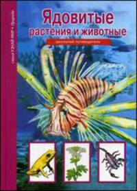 Ядовитые растения и животные. Школьный путеводитель