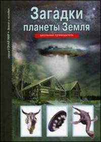 Загадки планеты Земля. Школьный путеводитель