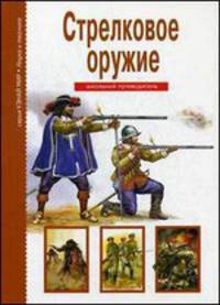 Стрелковое оружие. Школьный путеводитель