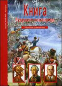 Книга будущего командира. Школьный путеводитель