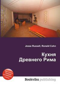 Кухня Древнего Рима