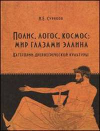 Полис, логос, космос: мир глазами эллина. Категории древнегреческой культуры