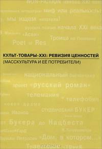 Культ-товары-ХХI. Ревизия ценностей (масскультура и ее потребители)
