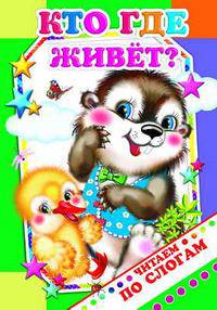 Кто где живет?