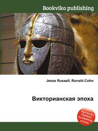 Викторианская эпоха
