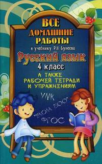 Все домашние работы к учебнику Р.Н. Бунеева "Русский язык. 4 класс", а также рабочей тетради и упражнениям. УМК "Школа 2100"