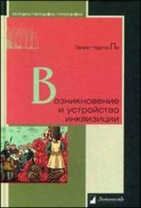 Возникновение и устройство инквизиции