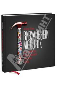 Визуальный молоток. Как образы побеждают тысячи слов