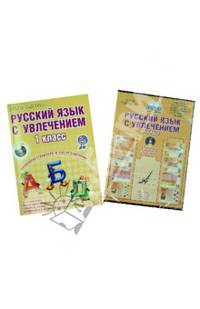 Русский язык с увлечением. 1 класс. Методическое пособие (+ CD-ROM)