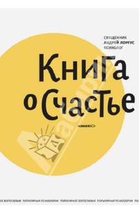 Книга о счастье. - 3-е изд.