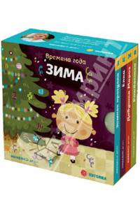 Зима: Времена года (4 книжки в картонной коробке)