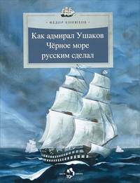 Как адмирал Ушаков Черное море русским сделал / Ф. Конюхов. - 2-e изд. - ил. - (Настя и Никита; Выпуск 90).