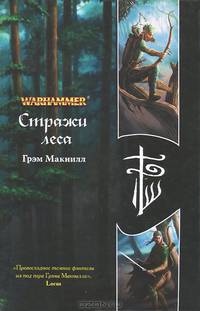 Стражи леса