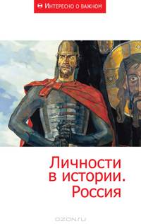 Личности в истории. Россия. Сборник статей