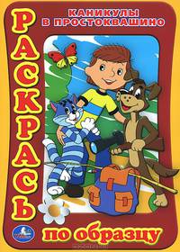 Каникулы в Простоквашино. Раскраска