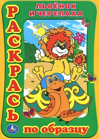 Львенок и Черепаха. Раскраска