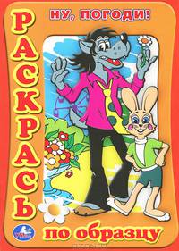 Ну, погоди! Раскраска