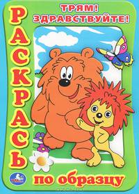 Трям! Здравствуйте! Раскраска