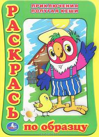 Приключения попугая Кеши. Раскраска