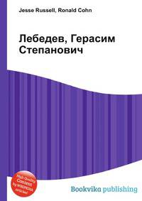 Лебедев, Герасим Степанович