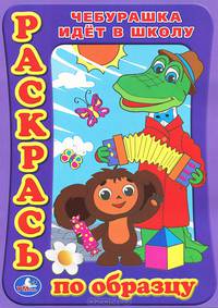 Чебурашка идет в школу. Раскраска