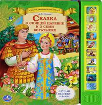 Сказка о спящей царевне и о семи богатырях. Книжка-игрушка