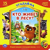 Кто живет в лесу? Книжка-игрушка