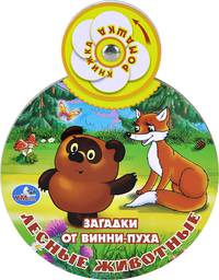 Загадки от Винни-Пуха. Лесные животные. Книжка-игрушка