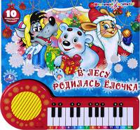 В Лесу Родилась Елочка.Книга-Пианино (23 Клав. и песенками). Формат:260х255мм
