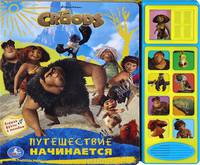 Семейка Крудс. Путешествие начинается. Книжка-игрушка