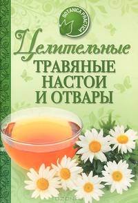 Целительные травяные настои и отвары