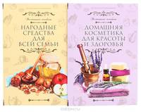 Домашний лечебник (комплект из 2 книг)
